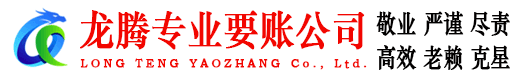 舟山龙腾要账公司